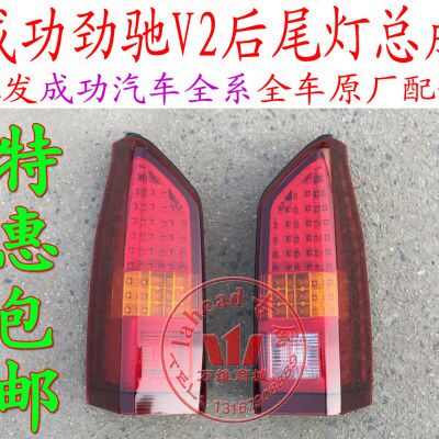 航天汽车成功一号新款成功汽车劲驰v2后尾灯后刹车灯配件