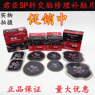 君臣斜交胎修理补胎片子午线补片SP-10补胎胶片真空胎冷补胶片