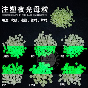 PVC夜光母料PE塑料塑胶吹膜ABS发光色母粒注塑不发黑发光夜光母粒