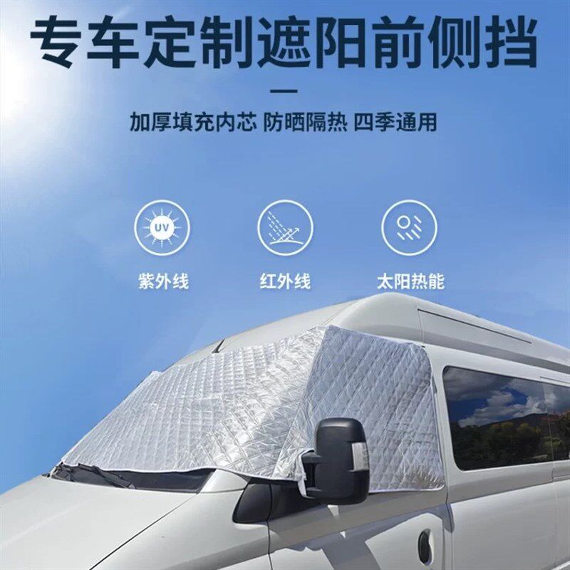 大通V80遮阳雪挡房车遮雪挡遮阳挡前侧挡防霜雪罩冬天冻加厚风挡