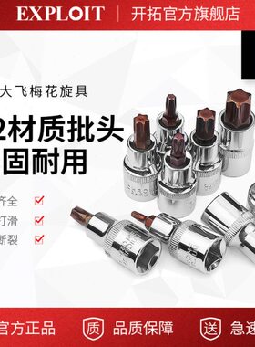 梅花内六角旋具套筒头1/2大飞t20t30t40t45t50花型短批头花键工具