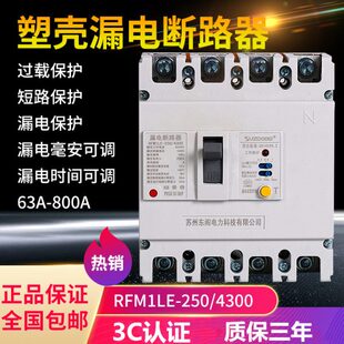 塑壳漏电保护器4P 160A 200A 250A三相四线漏电断路器400A 630A安