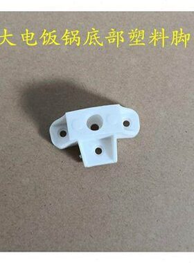 电饭锅煲通用三半老式角球10L23L28L36L45L大小配件固定底塑料脚