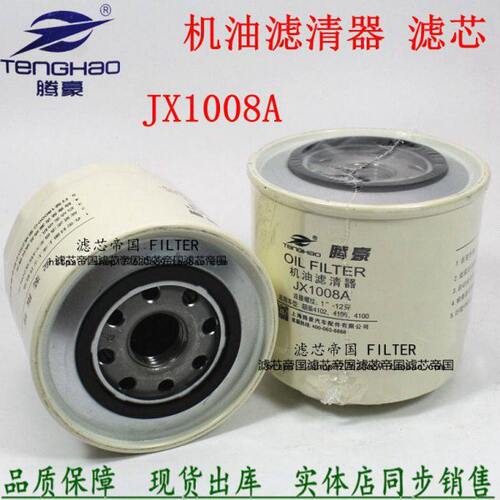 机油滤清器JX1008全柴JX1008AT2解放唐骏货车1409022610000机滤芯