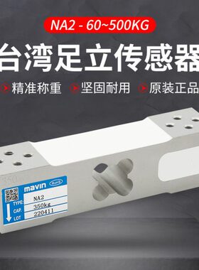 台湾足立NA2传感器电子秤台秤称重传感器60KG100KG200KG350感应器