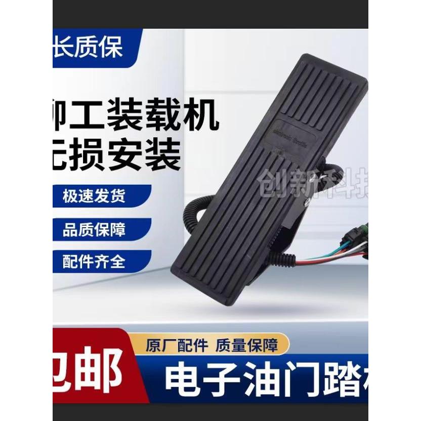柳工装载机铲车电子油门踏板总成