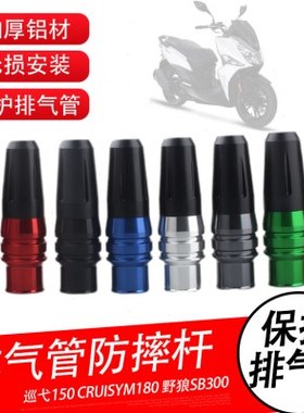 三阳巡弋150野狼SB300CRUISYM180排气管防摔球改装防摔胶保护排气