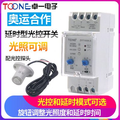 卓一ZYT15GK-X智能光控开关全自动路灯光感延时控制器220V含探头