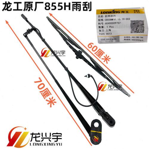 龙工装载机配件855H 856H 50HC 863H国四铲车原厂雨刮器杆片电机