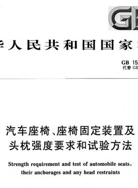 GB15083-2006汽车座椅、座椅固定装置及头枕强度要求和试验方法