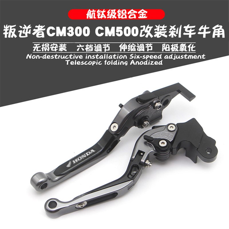 适用本田CM3h00改装刹车牛角叛逆者CM500离合拉杆CNC手把防摔手柄
