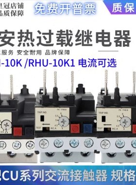 台安热过载保护热过载继电器RHU-10K1 RHN-10K 12.5A16A7.5A8.5A
