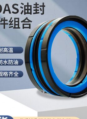 KDAS五组合油封145/150*120/125/128/133*36.7*38.1*40.9*44.4