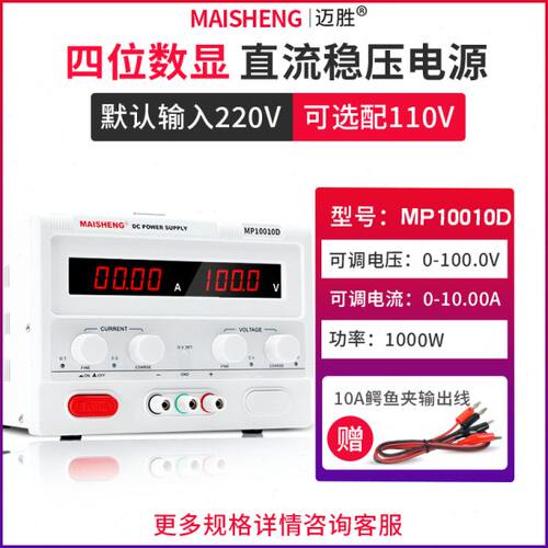 MAISHENG/迈胜MP10010D 0-100V 0-10A大功率直流稳压电源四位可调