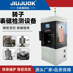 电机转子表磁检测机高精度快速磁通表磁检测快速识别缺陷防漏检