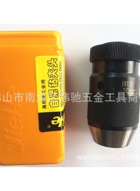 JIEHE捷合自锁/自紧钻夹头0.6-6B10 1-10/13 B12/16/18 5-20B22