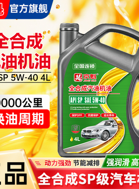 正品全合成4L汽车机油SP级5W30/SN5W40机油强劲动力长效润滑大桶