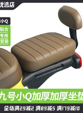 适用于九号Q30C/Q90电动车后座垫加宽加厚坐垫改装配件QMIX后座垫
