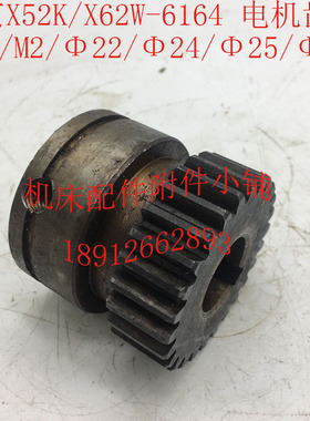 北京X52K/X62W机床配件6164电机齿轮Z26/M2/22P/24/25/28