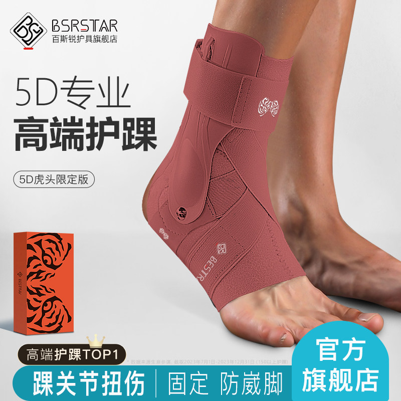 百斯锐5D护踝专业护脚踝护具扭伤恢复套防崴脚Q固定脚踝支具踝关