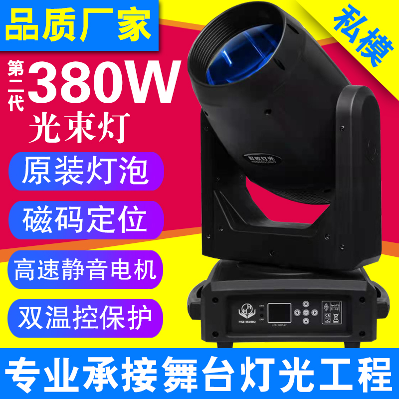 新款380W摇头光束灯酒吧图案舞台灯光大型工程婚庆演出酒店宴会厅