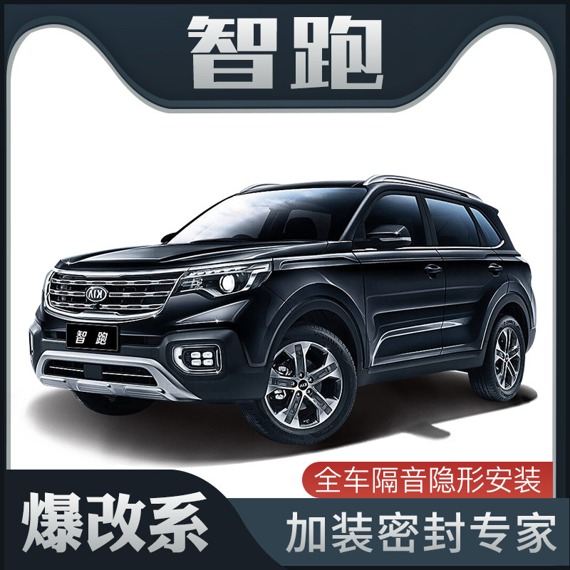 【爆改系】起亚智跑/新智跑专用隔音密封条加装全车装Z饰防尘改装