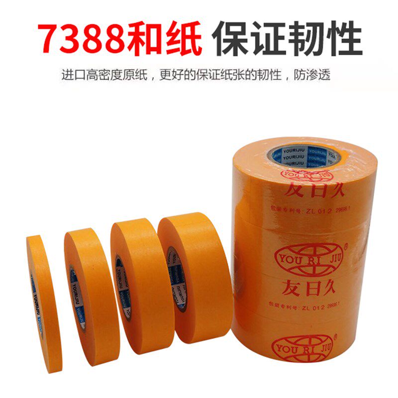 友日久7388和纸胶带整箱50米喷漆遮蔽美缝装修高粘分色美纹纸