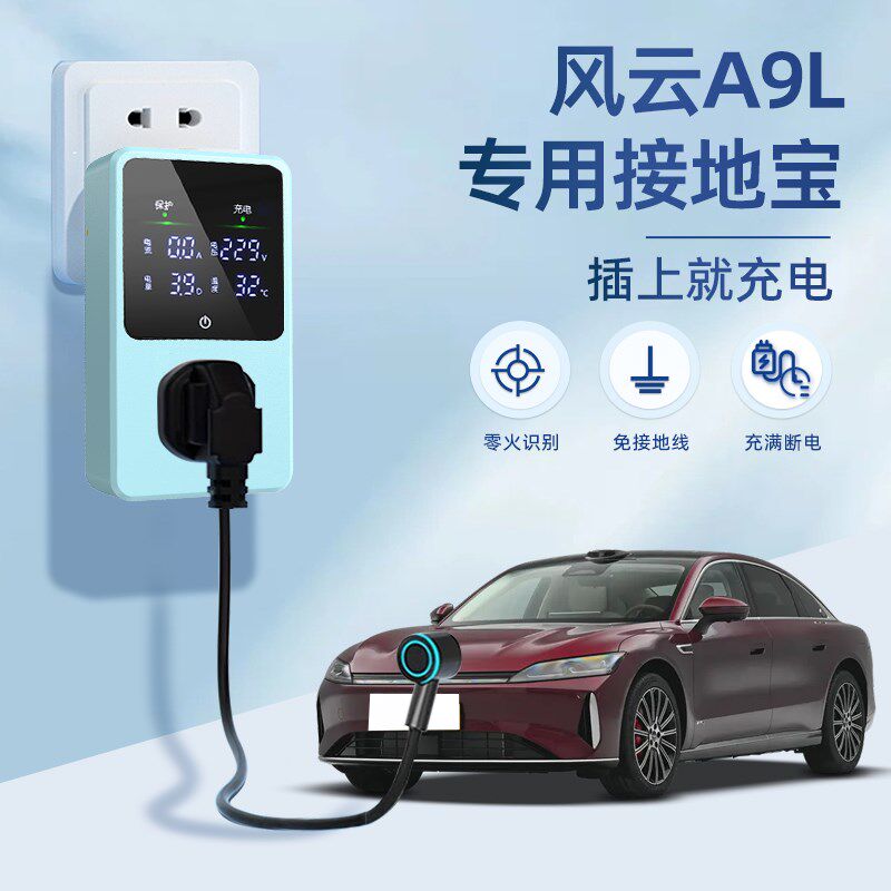 适用于风云A9L接地宝汽车用品新能源改装车充电转换器免接地线