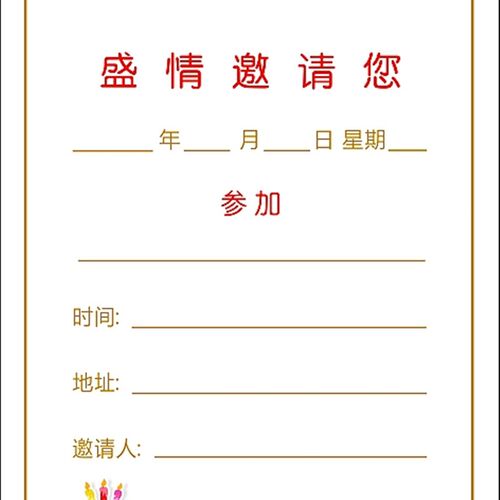 商务邀请函十岁生动喜帖满请周岁C月帖会议开业请柬学生活日公司