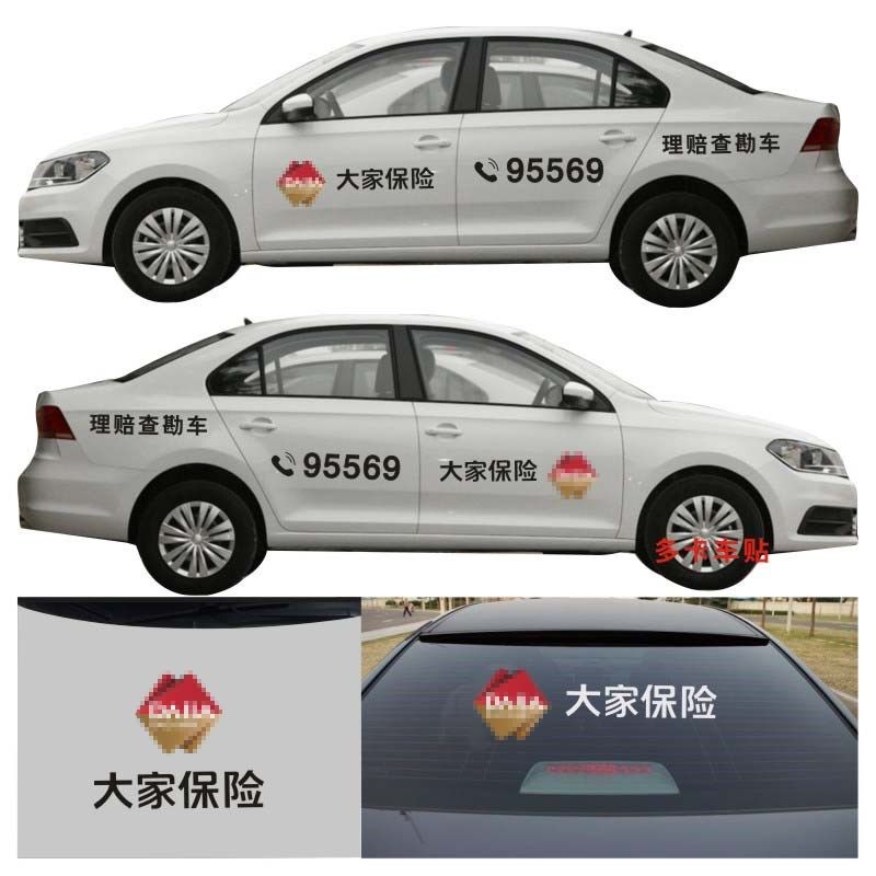 大家保险车贴理赔查勘车贴拉花贴纸腰线贴画汽车改装车身装饰个性,汽车用品/电子/清洗/改装,汽车装饰贴/反光贴,淘宝优惠券,粉丝福利购,淘宝优惠卷