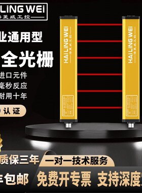 海菱威安全光栅40lmm光幕传感器红外线对射自动化床冲防夹保护装