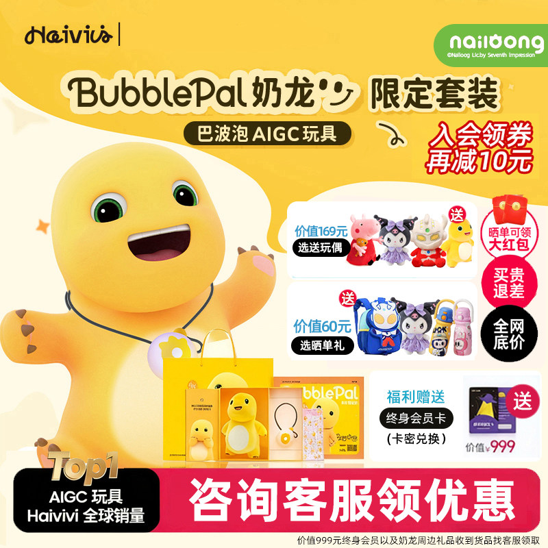 Haivivi BubblePal巴波泡奶龙礼盒早教儿童ai智能机器人对话玩具,玩具/童车/益智/积木/模型,AI玩具,淘宝优惠券,粉丝福利购,淘宝优惠卷
