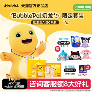 Haivivi BubblePal巴波泡奶龙礼盒早教儿童ai智能机器人对话玩具