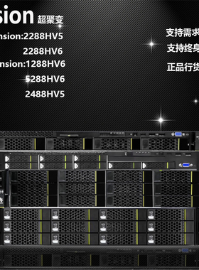 超聚变服务器2288HV5 2288HV6 5288V5 5288V5 1288HV6 2288V3