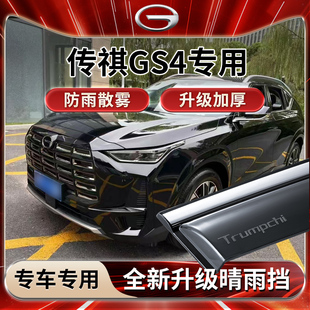 适配广汽传祺GS4MAX全车配件大全GS4晴雨挡雨板GS4PLUS车窗防雨眉