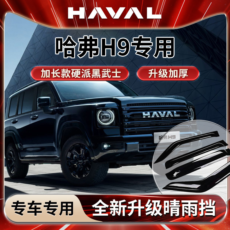 哈弗H9专用雨挡雨板遮雨