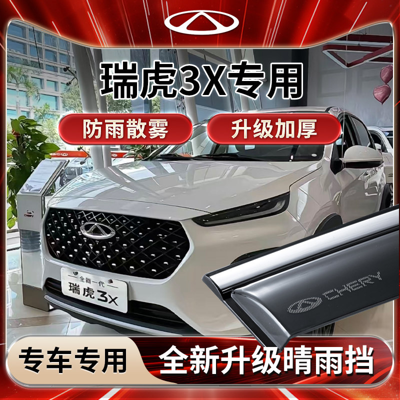 瑞虎3X专用雨挡雨板遮雨
