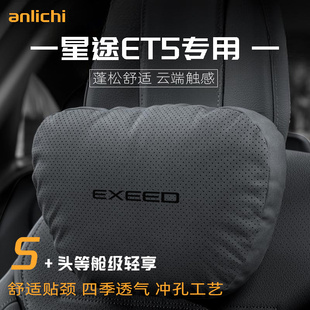 适用于星途ET5车型汽车头枕护颈枕四季通用腰靠舒适坐垫保护用品