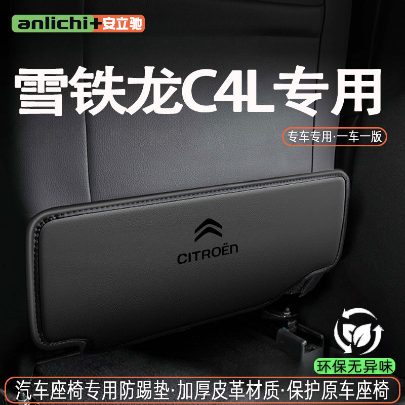 适用雪铁龙C4L汽车座椅防踢垫椅背后排座椅防护车内饰改装饰用品