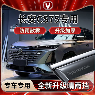 适用长安CS75PLUS第三代二代汽车用品配件大全晴雨挡雨板车窗雨眉