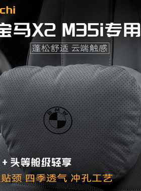 适用于宝马X2M35i车型汽车头枕护颈四季通用腰靠舒适坐垫保护用品