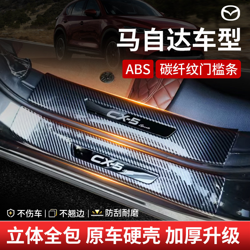 马自达CX5昂克赛拉EZ6改装门槛条碳纤后备箱护板配件防踩迎宾踏板