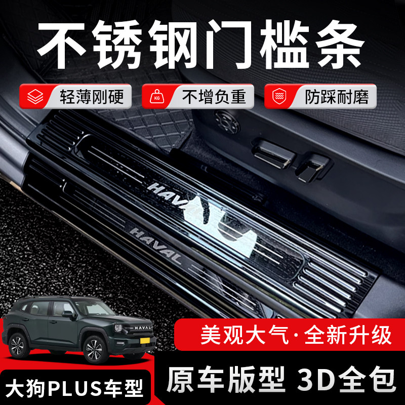 哈弗二代大狗门槛条大狗PLUS保护贴不锈钢迎宾踏板防踢板内饰改装