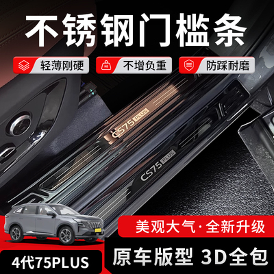 cs75plus门槛条后备箱护板踏板