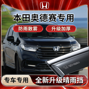 26款本田奥德赛车内装饰用品大全改装配件晴雨挡雨板车窗雨眉防雨