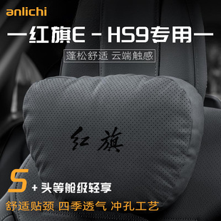 适用于红旗EHS9车型汽车头枕护颈枕四季通用腰靠舒适坐垫保护用品