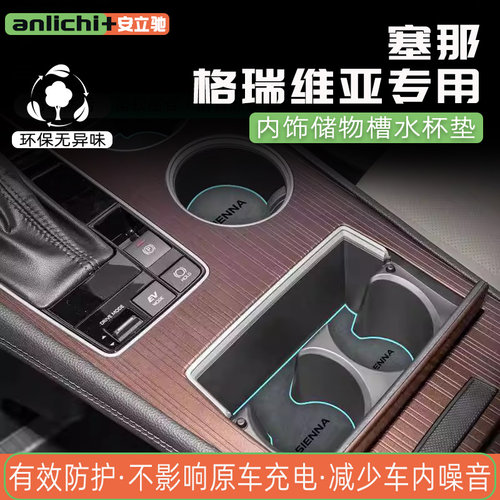 丰田赛那水杯垫内饰垫隔音改装