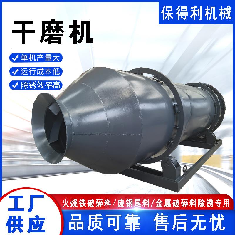 生铁除锈干磨机废铁除锈清除机密闭滚筒式钢渣火烧铁干磨机