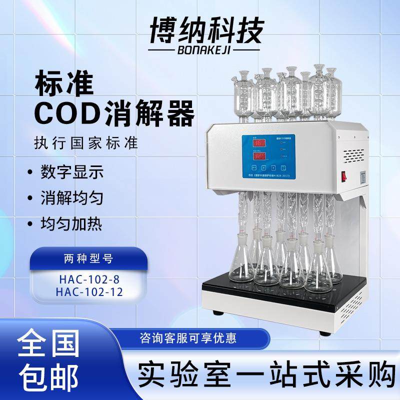 COD自动回流消解仪国标标准cod消解仪器器装置恒温加热器
