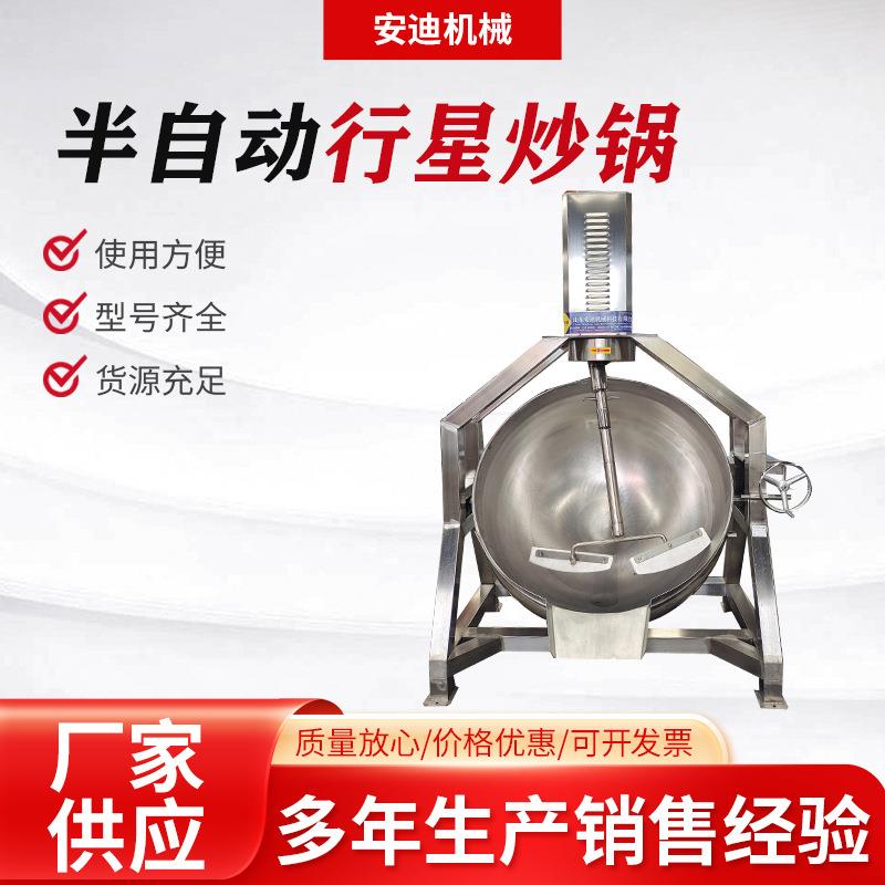 半自动蒸汽加热行星炒锅秋梨膏阿胶膏熬制锅火锅底料酱料炒制机